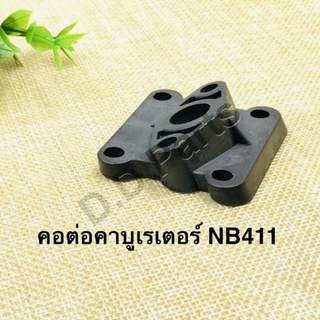 คอต่อคาบูเรเตอร์เครื่องตัดหญ้ารุ่น NB411 ตรงรุ่น