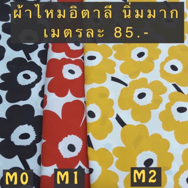 [ชุด6] ผ้าไหมอิตาลี นิ่มมาก ลายแบรนด์ marimekko ทำแมสสวยมาก