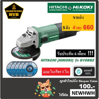 เครื่องเจียร 4 นิ้ว HIKOKI (HITACHI) แถม ใบเจียร 5 ใบ หรือ ใบตัด 5 ใบ