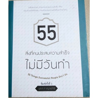 55สิ่งที่คนประสบความสำเร็จไม่มีวันทำ หนังสือมือสอง จิตวิทยาพัฒนาตนเอง สร้างแรงบันดาลใจ