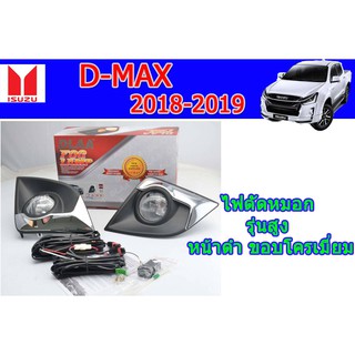 ไฟตัดหมอก/สปอร์ตไลท์ อีซูซุดีแมคซ์ Isuzu D-max 2018-2019 รุ่นสูง หน้าดำ ขอบโครเมี่ยม