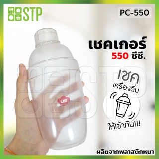 แก้วเชค เชคเกอร์ เชคเกอร์พลาสติกพิมพ์สเกล 550 ซีซี. PS-550