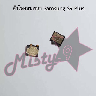 ลำโพงสนทนาโทรศัพท์ [Earpiece Speaker] Samsung S9 Plus