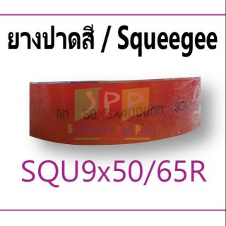 ยางปาดสี หนา 9 มม. ความแข็ง 65SH ขนาด  10 , 25 , 50  cm.