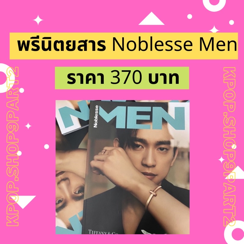 พรีนิตยสาร Noblesse Men JINYOUNG จินยอง GOT7 🔥มีเก็บเงินปลายทาง