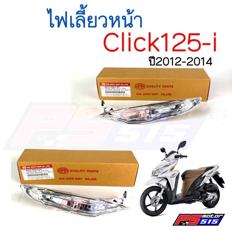 ไฟเลี้ยวหน้าซ้าย-ขวา CLICK-125I (2012-2014)(ไม่มีขั้ว)