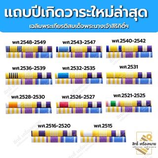 แพรแถบ ปี พ.ศ.เกิด-แพรแถบสีแบบใหม่ล่าสุด แพรแถบขาเข็มกลัด ขากิ๊บ และขาแม่เหล็ก