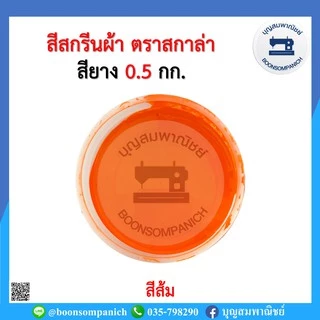 สีสกรีน สียาง scala ขนาด 0.5กก. สีสกรีนผ้า สีสกรีนเสื้อ สีสกรีนกางเกง สีเพ้นท์ผ้า ราคาถูก