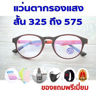 1แถม5 รับประกัน1ปี แว่นตาเก๋ๆ แว่นคอม ค่าสายตาสั้น 325ถึง575