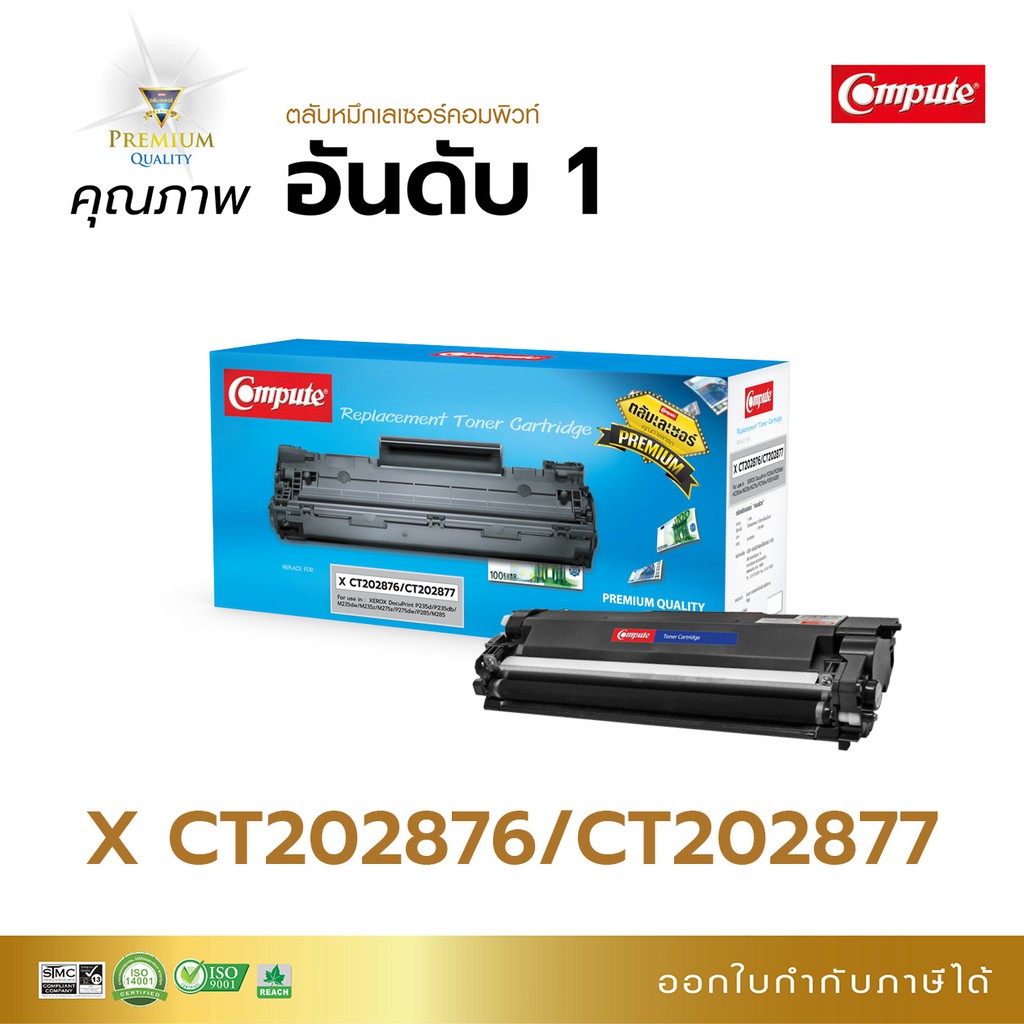 Compute ตลับหมึก Xerox CT202876 รองรับเครื่อง Fuji Xerox DocuPrint P235w, P285, M275dw M275z P275d P