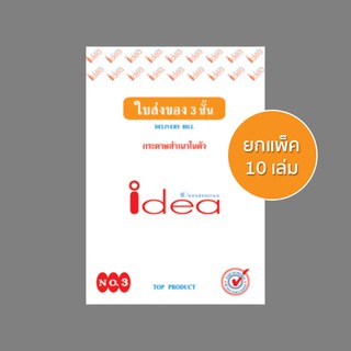 IDEA ใบส่งของ เคมี 3 ชั้น เบอร์ 3 (แพ็ค 10 เล่ม)