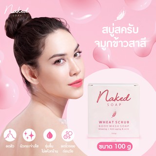 สบู่สครับจมูกข้าวสาลี Naked Soap ขนาด 100 g. ลดสิว บำรุง ชุ่มชื่น ล้างหน้า อาบน้ำ สบู่ก้อน