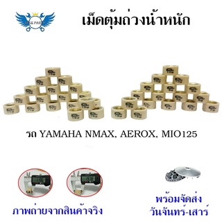 เม็ดตุ้มถ่วง​ NMAX​ /MIO125​ /AEROX /NOUVO 135 /FINO 125i  เม็ดตุ้มแต่ง(0345)