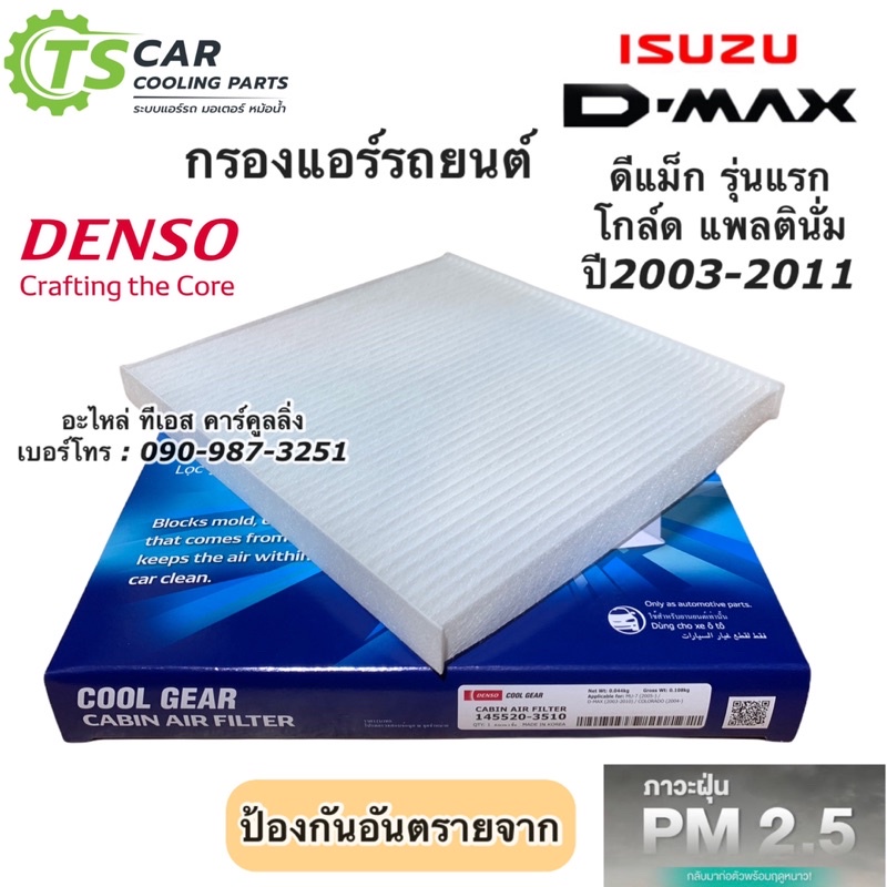 กรองแอร์ ดีแม็กซ์ Dmax Mu7 ปี2003-2011 กรองฝุ่น ดีแม็ก (Denso 3510) ไส้กรองแอร์ ดีแม็ค D-Max Mu-7 ตู