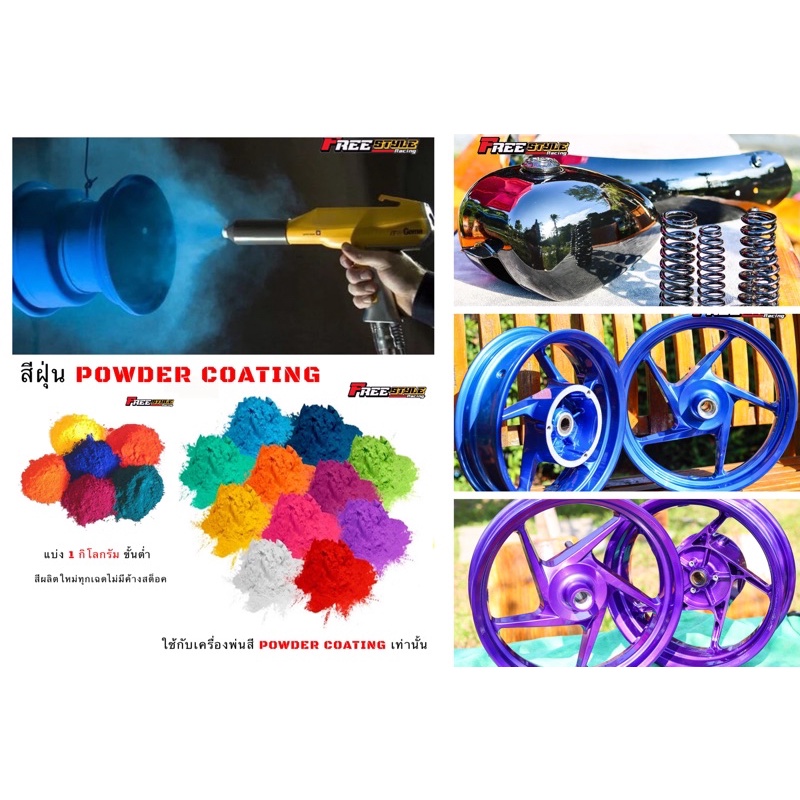 ส่งไวมาก สีฝุ่น สีพาวเดอร์โค้ท สีPowder coating  แบ่งเป็นกิโล ใช้กับเครื่องพ่นสีพาวเดอร์โค้ทเท่านั้น