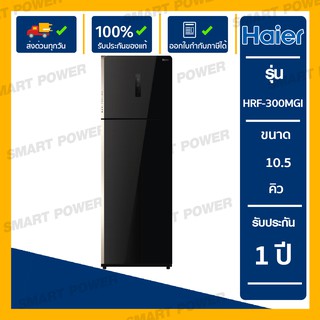 Haier ตู้เย็น Navi Cooling Plus + Smart Inverter  2 ประตู กระจก ขนาด 10.5 คิว รุ่น HRF-300MGI