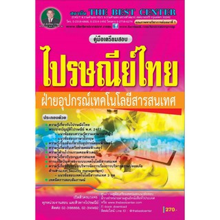 คู่มือเตรียมสอบไปรษณีย์ไทย ฝ่ายอุปกรณ์เทคโนโลยีสารสนเทศ ปี 2562