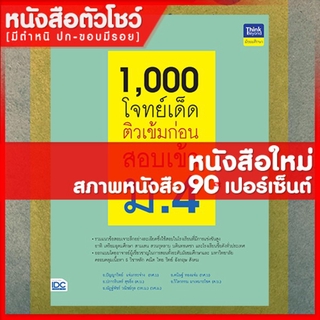 หนังสือสอบเข้า ม.4 1,000 โจทย์เด็ด ติวเข้มก่อนสอบเข้า ม.4 (8859099306133)