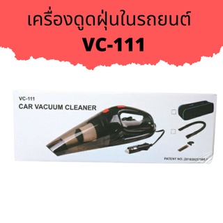 เครื่องดูดฝุ่นในรถยนต์ VC-111