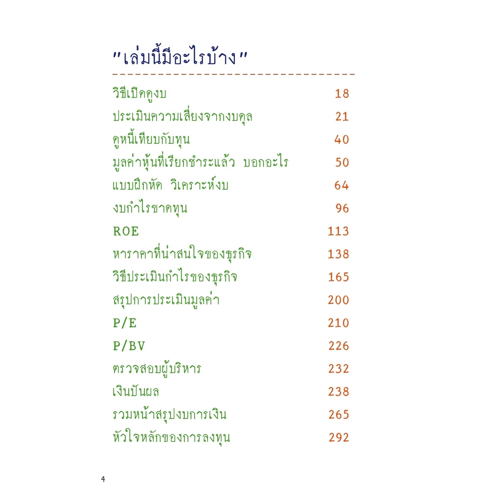 หนังสือ สุดคุ้ม! ซื้อยกเซต 3 เล่ม วิธีอ่านงบการเงิน / วิเคราะห์งบการเงิน / คัดหุ้นทำกำไร โดย TactSchool thumbnail 6
