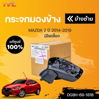 แท้ศูนย์!!! กระจกมองข้าง มีไฟเลี้ยว MAZDA2 skyactiv ปี 2014-2018 | mazda