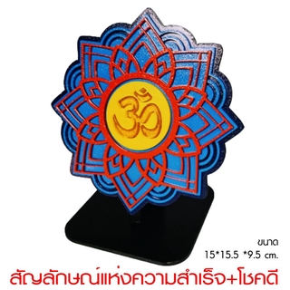 ॐ โอม สัญลักษณ์แห่งความสำเร็จความโชคดี ป้ายมงคล งานอะครีลิคเลเซอร์ มีมิติ