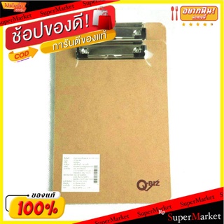 คลิปบอร์ดไม้ ตราคิวบิซ จำนวน 2อัน/แพ็ค คลิบบอร์ด Q-Biz Clipboard (สินค้ามีตัวเลือก)