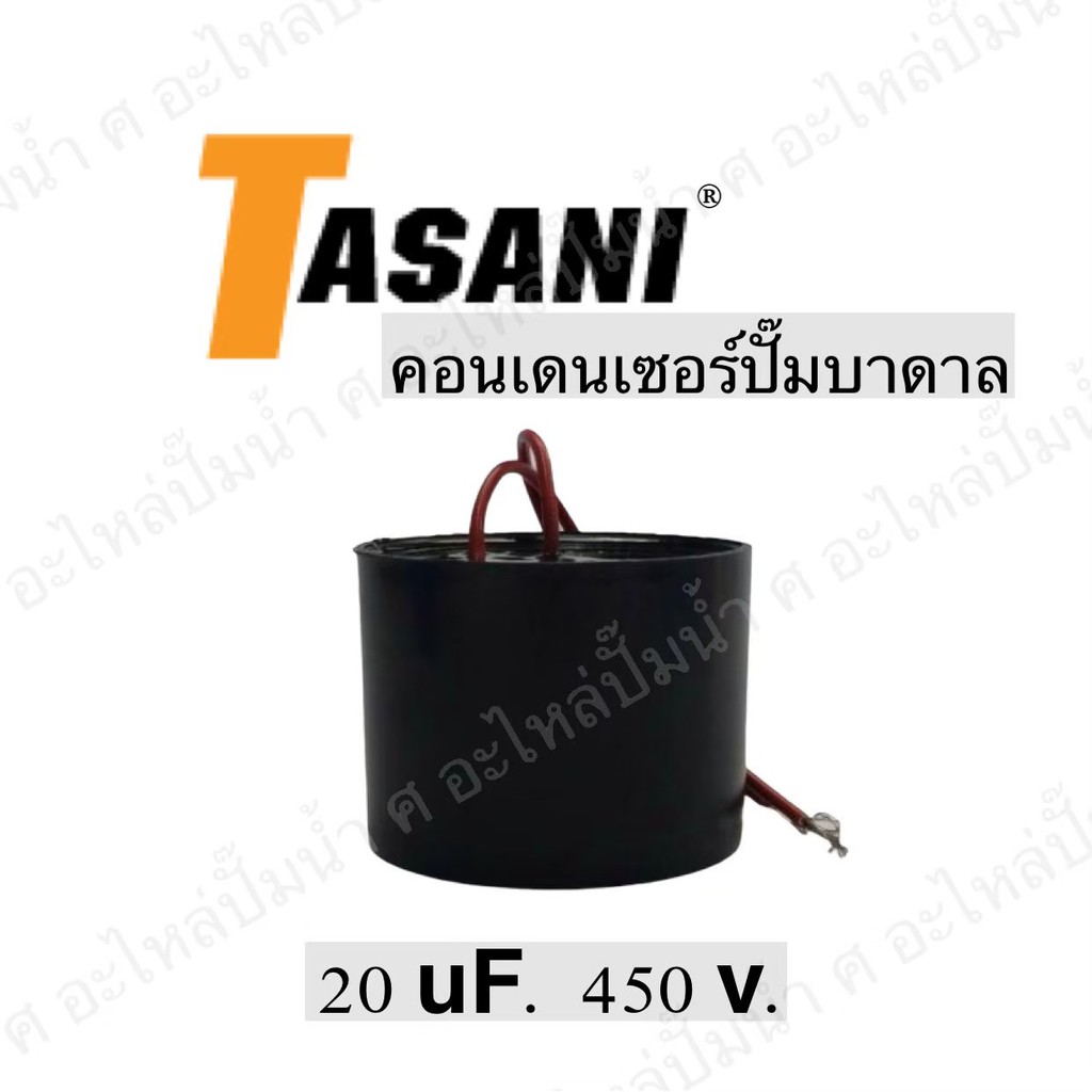 คอนเดนเซอร์ ปั๊มบาดาล 20uf 450VAC