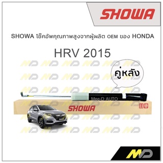 SHOWA โช้คอัพ โชว่า Honda HRV 2015 (คู่หลัง)