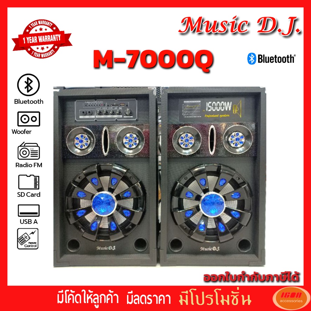 M-7000Q ลำโพงสเตริโอมีแอมป์และบลูทูธในตัวดอกขนาด 10 นิ้ว Audio/AUX/SD Card/USB/MIC/BT/FM (กลุ่ม4)