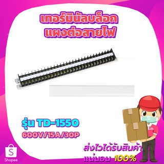 เทอร์มินัลบล็อก แผงต่อสายไฟ TD-1530 600V/15A/30P