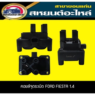 คอยล์จุดระเบิด FORD FIESTA เครื่อง1.4 ฟอร์ด เฟียสต้า