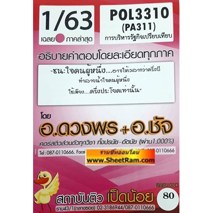 ชีทราม POL3310 / PA311 เฉลยข้อสอบการบริหารรัฐกิจเปรียบเทียบ