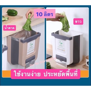 ถังขยะแบบแขวน พับได้ 📌สีขาว 10ลิตร 📌พร้อมส่งในไทย