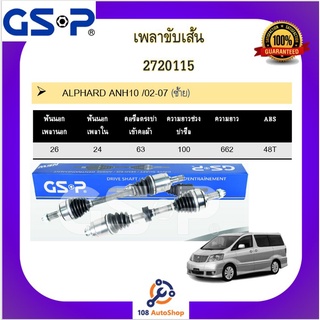 เพลาขับเส้น เพลาเส้น GSP สำหรับรถโตโยต้า อัลพาร์ด ALPHARD ANH10 /02-07 / GGH20,ESTIMA GSR50 3.5