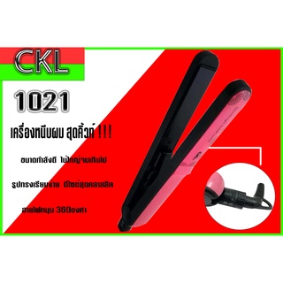 เครื่องหนีบผม ที่หนีบผม CKL-1021