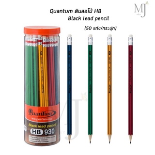 QuanTum 930 ดินสอไม้ HB ควอนตั้ม (50 ด้าม/กระปุก)