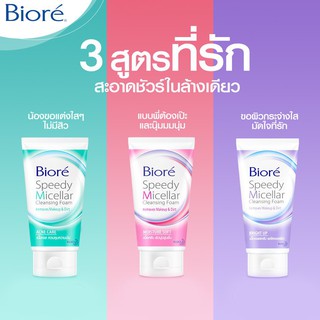 Biore Speedy Micellar Cleansing Foam Moisture Soft บิโอเร สปีดี้ ไมเซลล่า คลีนซิ่งโฟม สูตรมอยส์เจอร์ ซอฟท์ 90g.