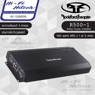 ROCKFORD R500-1 Power Amp พาวเวอร์แอมป์ 4ชาแนล เพิ่มกำลังขับลำโพงและซับ เครื่องเสียงติดรถยนต์ ร็อคฟอร์ด