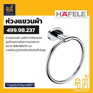 HAFELE 499.98.237 ห่วงแขวนผ้า สแตนเลส 304 (Towel Ring) ห่วงแขวนผ้า ห่วง แขวนผ้า