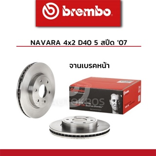 BREMBO จานเบรคหน้า NAVARA 4x2 D40 5 สปีด 07 ราคาสำหรับ 1คู่