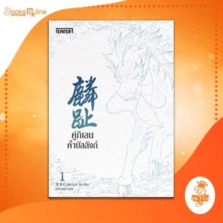 คู่กิเลนค้ำบัลลังก์ เล่ม 1 / Meng Xi Shi สำนักพิมพ์เอ็นเธอร์บุ๊คส์