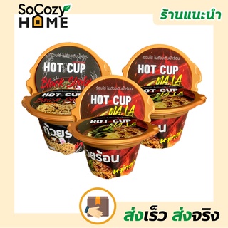 💗พร้อมส่ง💗🔥ส่งเร็ว🔥 Hot Cup Noodles บะหมี่กึ่งสำเร็จรูป ถ้วยร้อน หมาล่า บะหมี่ ชาบูน้ำดำ แจ่วฮ้อน บะหมี่ถ้วยร้อน