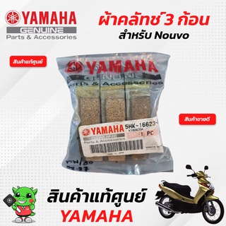 ผ้าคลัทช์ 3 ก้อน (แท้ศูนย์) Yamaha Nouvo