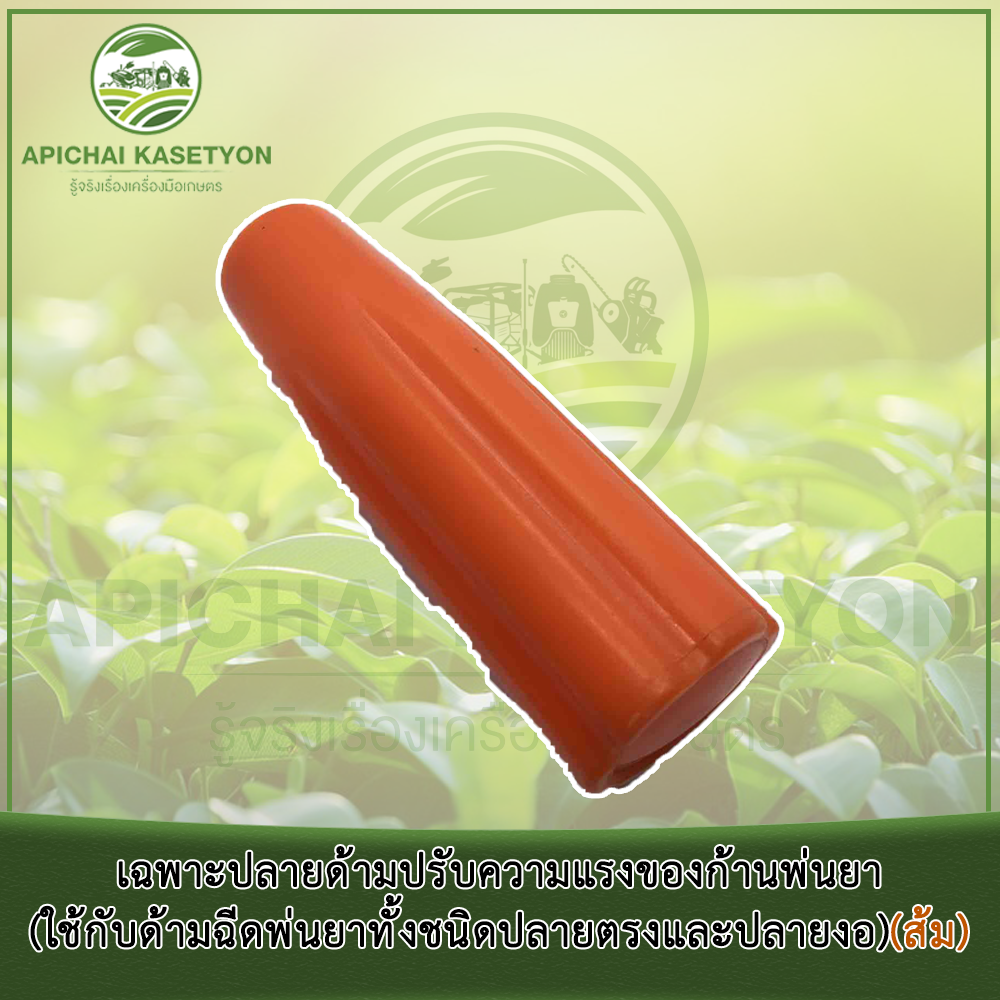 เฉพาะปลายด้ามปรับความแรงของก้านพ่นยา