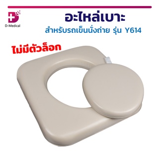 อะไหล่เบาะ รถเข็นนั่งถ่าย รุ่น Y614 เบาะรองนั่ง อุปกรณ์เสริม เบาะนั่งนิ่มป้องกันการเกิดแผลกดทับ