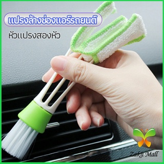 Zakii Mall แปรงทำสะอาดช่องแอร์ในรถยนต์ แปรงปัดฝุ่น ทำความสะอาด car cleaning brush