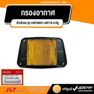 กรองอากาศ สำหรับรถรุ่น เวฟ100เก่า  เวฟ110 คาร์บู แท้ศูนย์ฮอนด้า (17210-KFL-850)