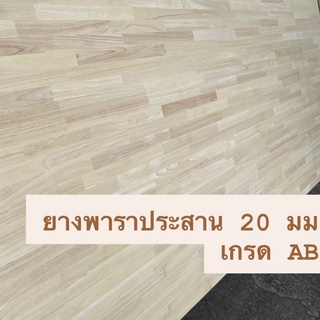 อัดยางพาราประสาน หนา 20มิล ต่อตรง(AB) ขนาดกว้าง 60-80 ซม ยาว 100-200 ซม ไม้ท็อปโต๊ะ แผ่นท็อปโต๊ะ ชั้นวางของ