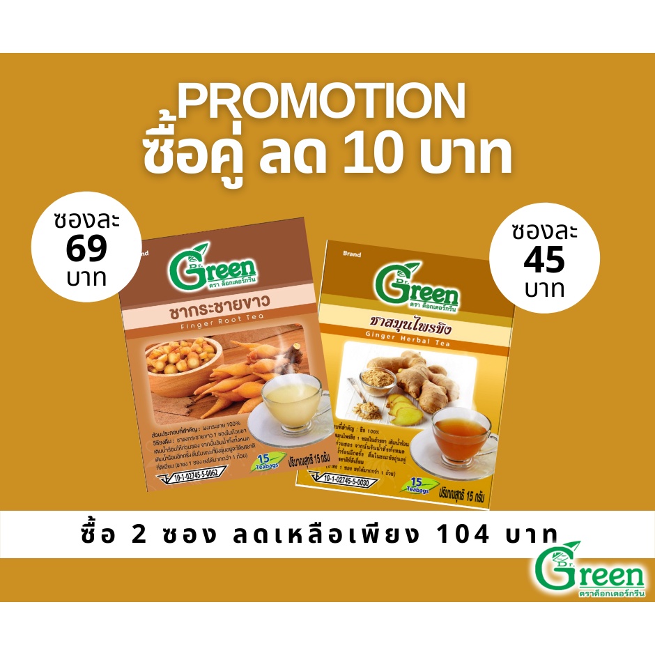 ซื้อคู่ ลด 10 บาท !!! ชากระชายขาว 15 กรัม +ชาขิง 15 กรัม  (Dr.Green) สูตรไม่มีน้ำตาล